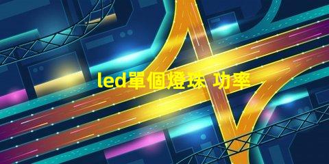 led單個燈珠 功率